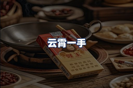 云霄一手